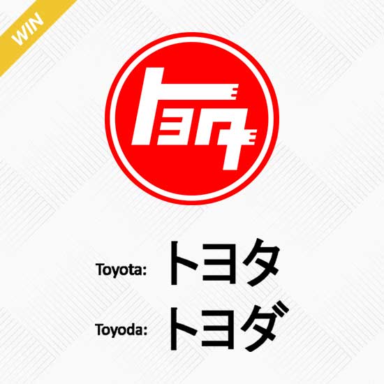Toyota (トヨタ), Winning design